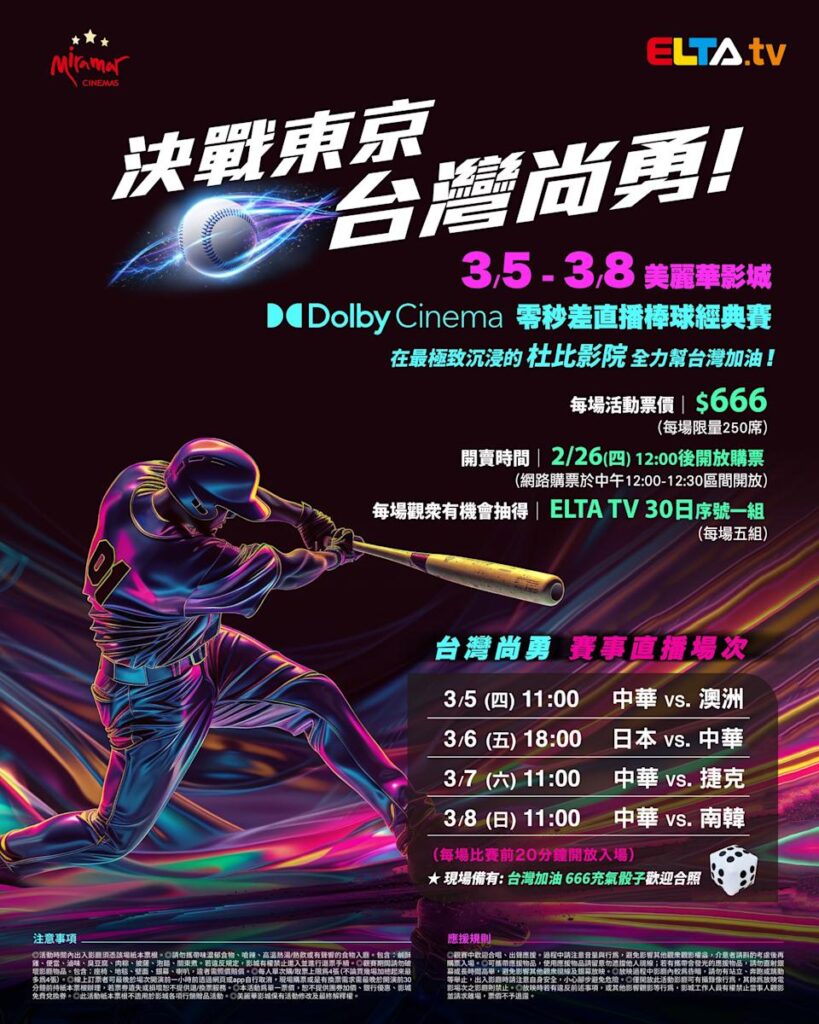 2026 WBC 经典赛美丽华影城杜比影厅零时差直播宣传海报，完整收录中华队东京 4 场预赛赛程、666 元门票票价、限量 250 席与 2 月 26 日开卖等售票资讯。